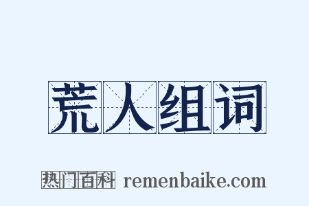 荒人组词是什么意思的图片